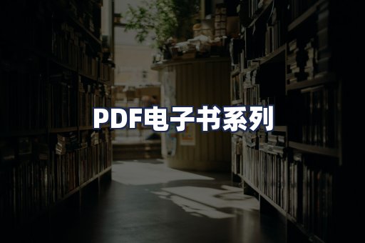 PDF电子书系列