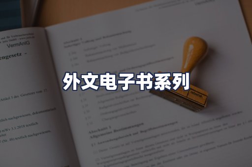 外文电子书系列